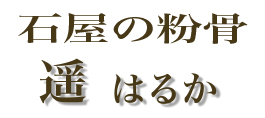 石屋の粉骨　遥　osaka